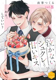 泣かないシュクレと甘いキス 分冊版