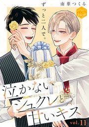 泣かないシュクレと甘いキス 分冊版