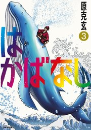 はかばなし