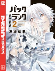 バックランク（2）