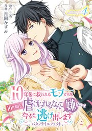 10年後に救われるモブですが、10年間も虐げられるなんて嫌なので今すぐ逃げ出しますーバタフライエフェクトー innocent4 【コミックシーモア特典付き】