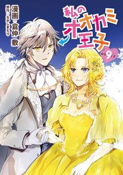 私のオオカミ王子