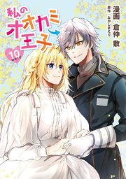 私のオオカミ王子 wolf10 【コミックシーモア特典付き】