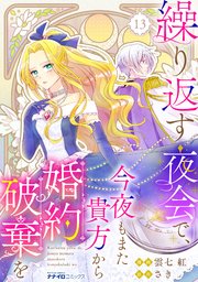 繰り返す夜会で、今夜もまた貴方から婚約破棄を13