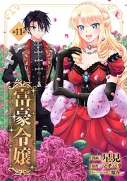 富豪令嬢 第11話