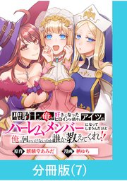 聖騎士の俺が好きになったヒロインが続々とアイツのハーレムメンバーになってしまうんだけど俺の何がいけないのか誰か教えてくれ！！【分冊版】 （7）