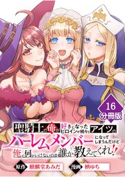 聖騎士の俺が好きになったヒロインが続々とアイツのハーレムメンバーになってしまうんだけど俺の何がいけないのか誰か教えてくれ！！【分冊版】