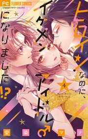 ヒロインなのに、イケメンアイドル♂になりました！？