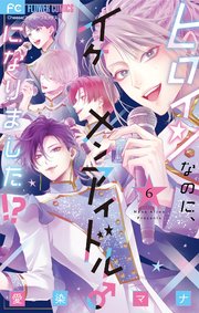 ヒロインなのに、イケメンアイドル♂になりました!?