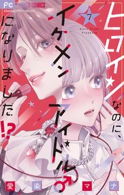ヒロインなのに、イケメンアイドル♂になりました!?