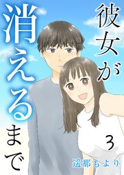 彼女が消えるまで 一緒に映画 3話