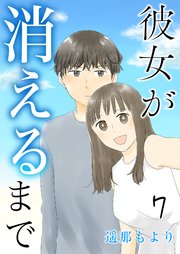 彼女が消えるまで 妹 7話