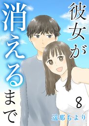 彼女が消えるまで ネコ好きたち 8話