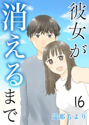 彼女が消えるまで いちご大福 16話