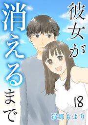 彼女が消えるまで 心境の変化 18話