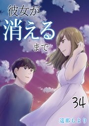 彼女が消えるまで【タテヨミ】