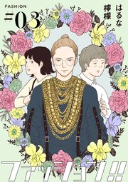 ファッション!!【単話】3