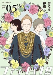 ファッション!!【単話】5
