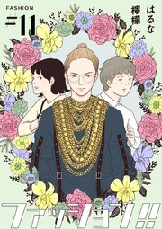 ファッション!!【単話】11