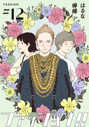 ファッション!!【単話】12