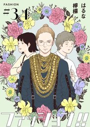 ファッション!!【単話】34
