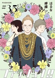 ファッション!!【単話】35