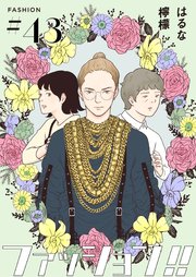 ファッション!!【単話】