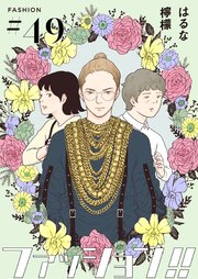 ファッション!!【単話】49