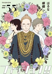 ファッション!!【単話】55