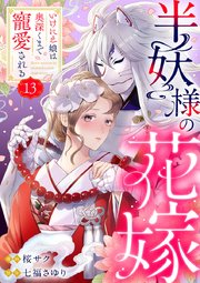 半妖様の花嫁～いけにえ娘は奥深くまで寵愛される～ 13