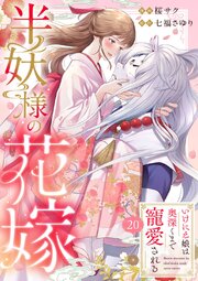 半妖様の花嫁～いけにえ娘は奥深くまで寵愛される～ 20
