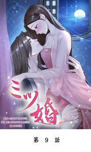 ミツ婚【タテマンガ】第9話