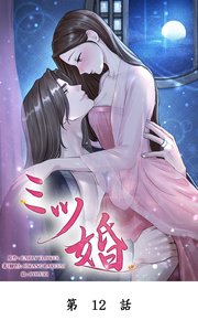 ミツ婚【タテマンガ】第12話