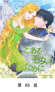 とある王女のために【タテマンガ】