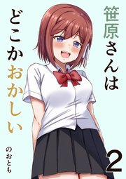 笹原さんはどこかおかしい