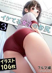 イケてる女子のお尻 3 ブルマ編
