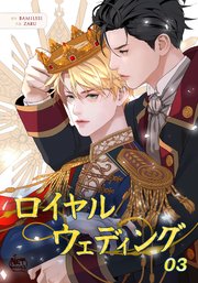 ロイヤルウェディング3