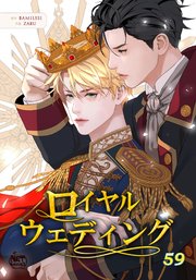 ロイヤルウェディング 59巻