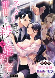 スパダリ課長は前世で私を殺した元婚約者でした！？ ～冤罪系悪役令嬢は転生先でモブを極めたい～【第2話】