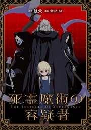 死霊魔術の容疑者　【連載版】: 26