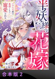 半妖様の花嫁～いけにえ娘は奥深くまで寵愛される～【合本版】 2
