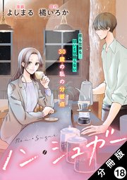 ノン・シュガー 分冊版