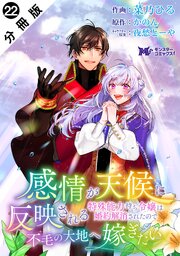 感情が天候に反映される特殊能力持ち令嬢は婚約解消されたので不毛の大地へ嫁ぎたい（コミック） 分冊版 ： 22