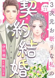 3次元お断りな私の契約結婚 分冊版 ： 21