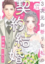 3次元お断りな私の契約結婚 分冊版 ： 24