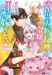 感情が天候に反映される特殊能力持ち令嬢は婚約解消されたので不毛の大地へ嫁ぎたい（コミック）