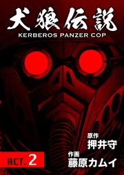 犬狼伝説 KERBEROS PANZER COP 分冊版 ： 2 ACT.2