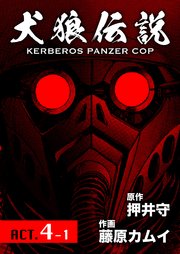 犬狼伝説 KERBEROS PANZER COP 分冊版 ： 4 ACT.4-1