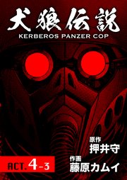 犬狼伝説 KERBEROS PANZER COP 分冊版 ： 6 ACT.4-3
