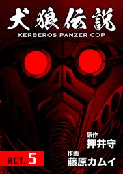 犬狼伝説 KERBEROS PANZER COP 分冊版 ： 7 ACT.5